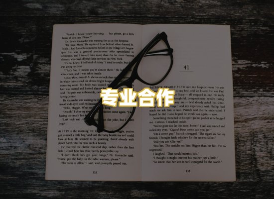 专业合作