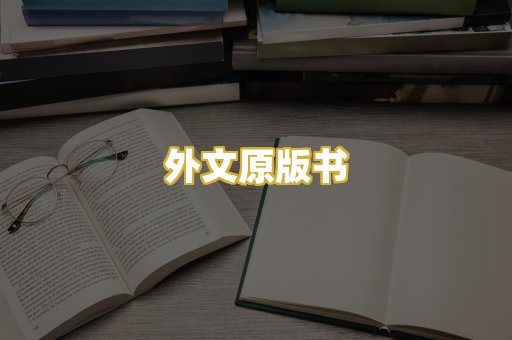 外文原版书
